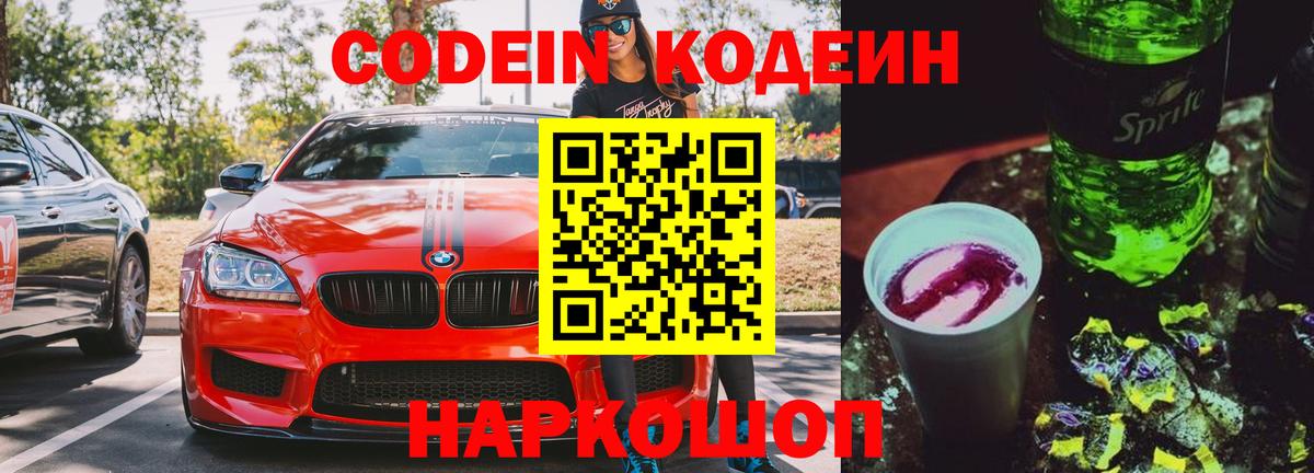 Корсаков  Codein напиток Lean (лин)  Вход с VPN 